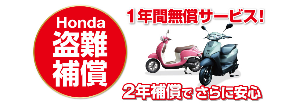 ホンダ盗難補償サービス